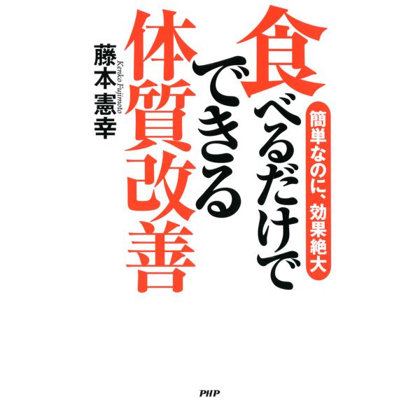簡単なのに、効果絶大 食べるだけでできる体質改善 電子書籍版 / 著:藤本憲幸