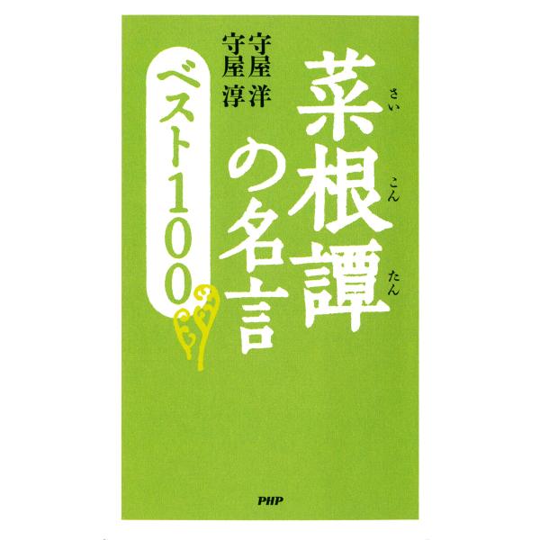 菜根譚の名言 ベスト100 電子書籍版 / 著:守屋洋 著:守屋淳