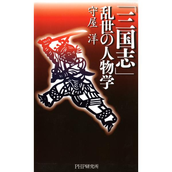 「三国志」 乱世の人物学 電子書籍版 / 著:守屋洋
