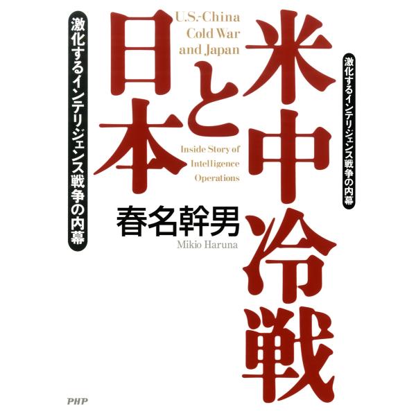米中冷戦と日本 激化するインテリジェンス戦争の内幕 電子書籍版 / 著:春名幹男