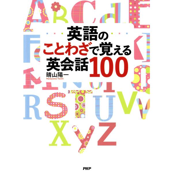 英語のことわざで覚える英会話100 電子書籍版 / 著:晴山陽一