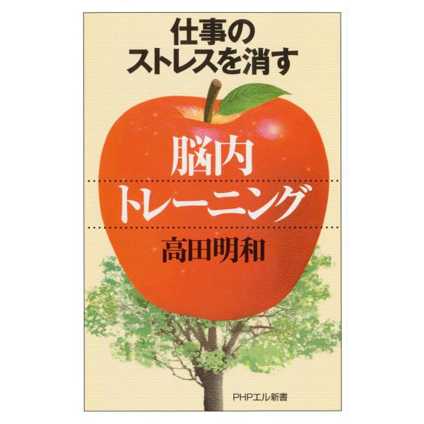 仕事のストレスを消す「脳内トレーニング」 電子書籍版 / 著:高田明和
