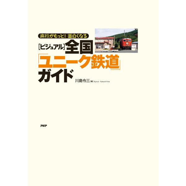 旅行がもっと! 面白くなる [ビジュアル]全国「ユニーク鉄道」ガイド 電子書籍版 / 著:川島令三