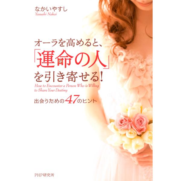 オーラを高めると「運命の人」を引き寄せる! 出会うための47のヒント 電子書籍版 / 著:なかいやす...