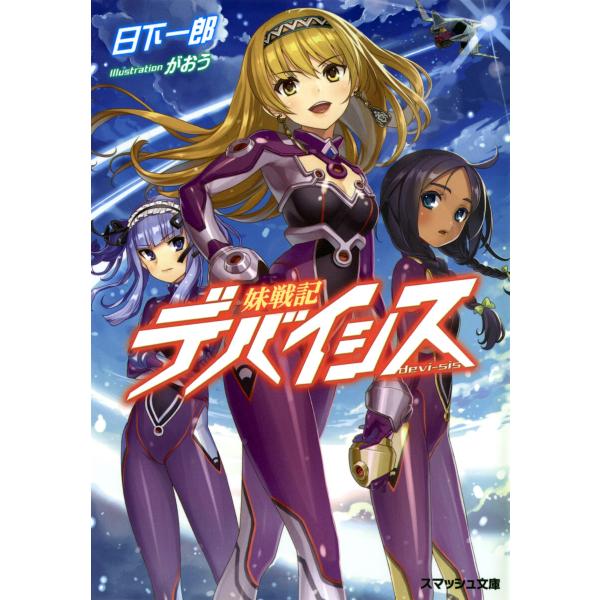 妹戦記デバイシス 電子書籍版 / 著:日下一郎 絵:がおう