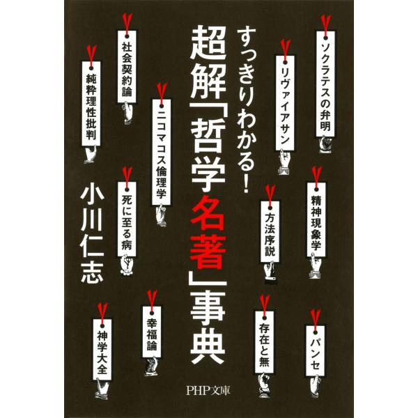 すっきりわかる! 超解「哲学名著」事典 電子書籍版 / 著:小川仁志