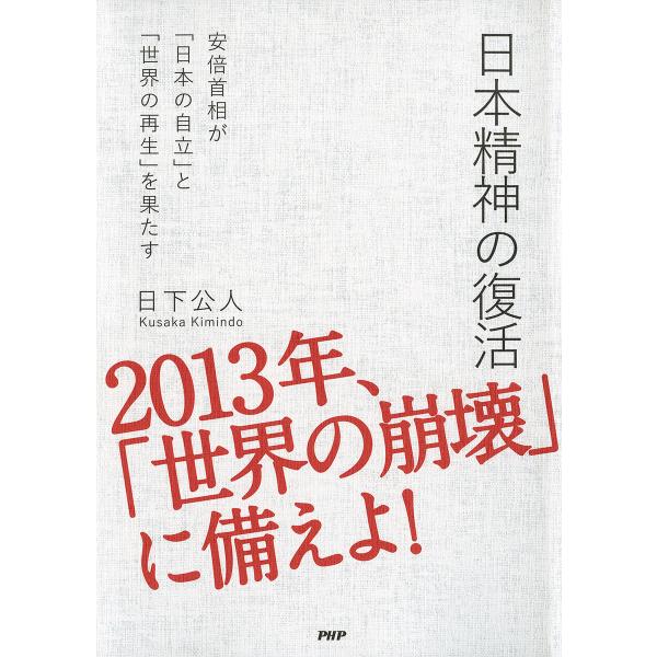 日本精神の復活 安倍首相が「日本の自立」と「世界の再生」を果たす 電子書籍版 / 著:日下公人