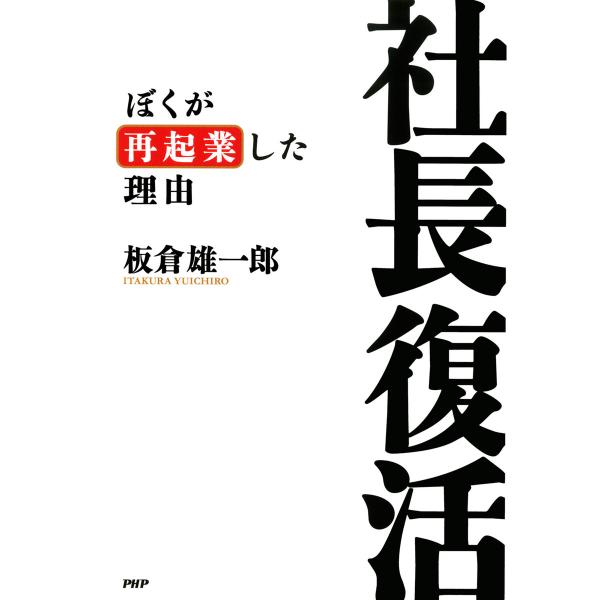 社長復活 ぼくが再起業した理由 電子書籍版 / 著:板倉雄一郎