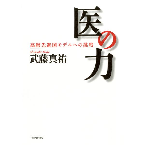 医の力 高齢先進国モデルへの挑戦 電子書籍版 / 著:武藤真祐