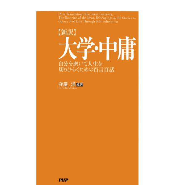 [新訳]大学・中庸 自分を磨いて人生を切りひらくための百言百話 電子書籍版 / 編訳:守屋洋