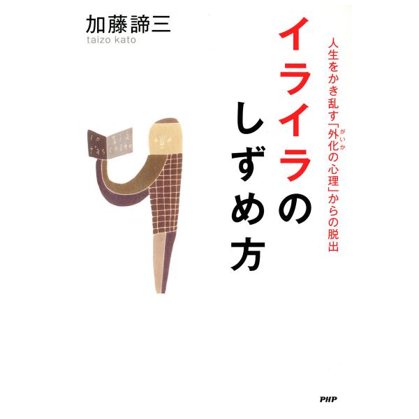 イライラのしずめ方 人生をかき乱す「外化の心理」からの脱出 電子書籍版 / 著:加藤諦三