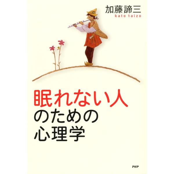 眠れない人のための心理学 電子書籍版 / 著:加藤諦三