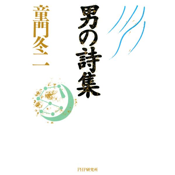 男の詩集 電子書籍版 / 著:童門冬二