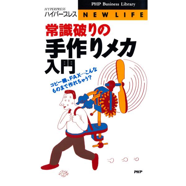 常識破りの手作りメカ入門 コピー機、FAX…こんなものまで作れちゃう? 電子書籍版 / 著:ハイパー...