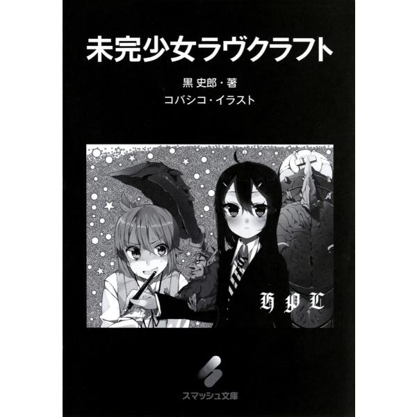 未完少女ラヴクラフト 電子書籍版 / 著:黒史郎 イラスト:コバシコ