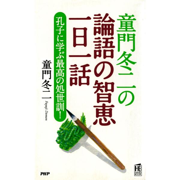 童門冬二の 論語の智恵一日一話 孔子に学ぶ最高の処世訓! 電子書籍版 / 著:童門冬二