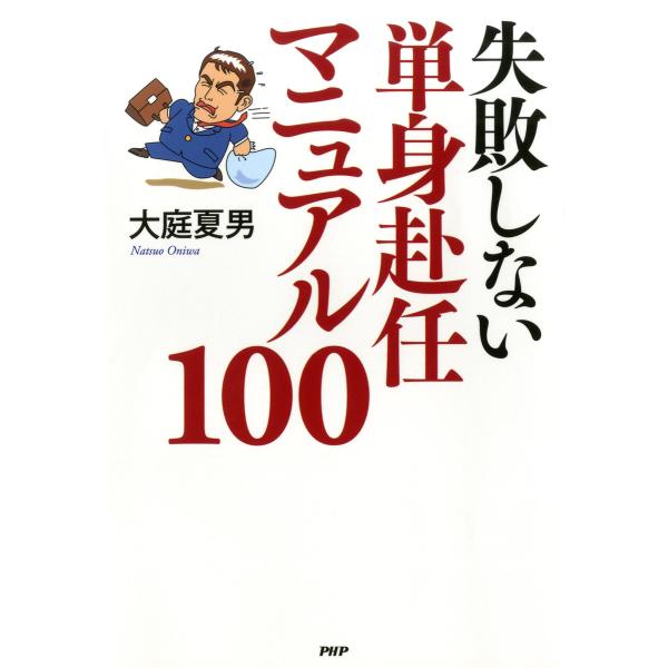 失敗しない単身赴任マニュアル100 電子書籍版 / 著:大庭夏男