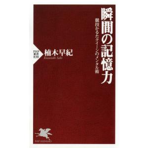 瞬間の記憶力 競技かるたクイーンのメンタル術 電子書籍版 / 著:楠木早紀｜ebookjapan