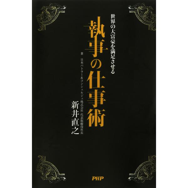 世界の大富豪を満足させる 執事の仕事術 電子書籍版 / 著:新井直之