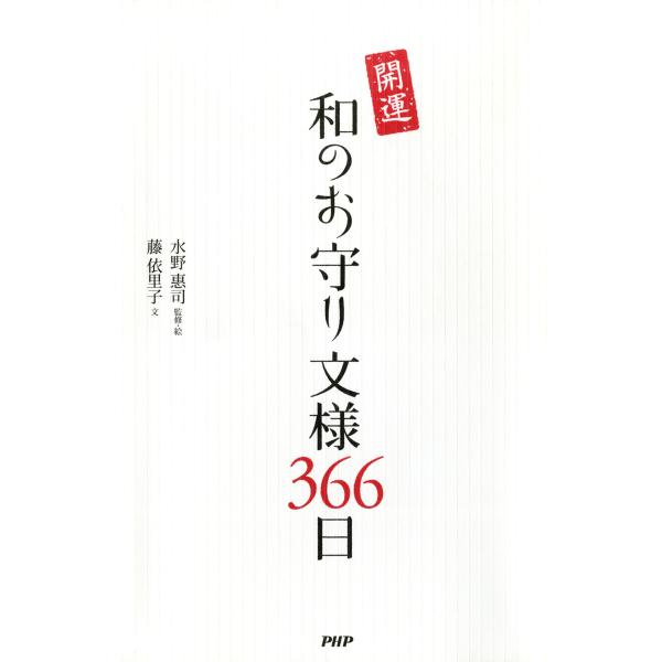 開運 和のお守り文様366日 電子書籍版 / 監修・絵:水野惠司 文:藤依里子