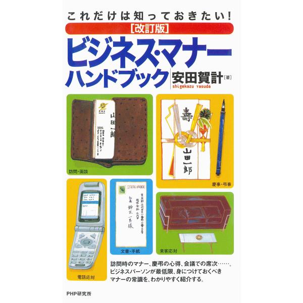 これだけは知っておきたい! [改訂版]ビジネス・マナーハンドブック 電子書籍版 / 著:安田賀計