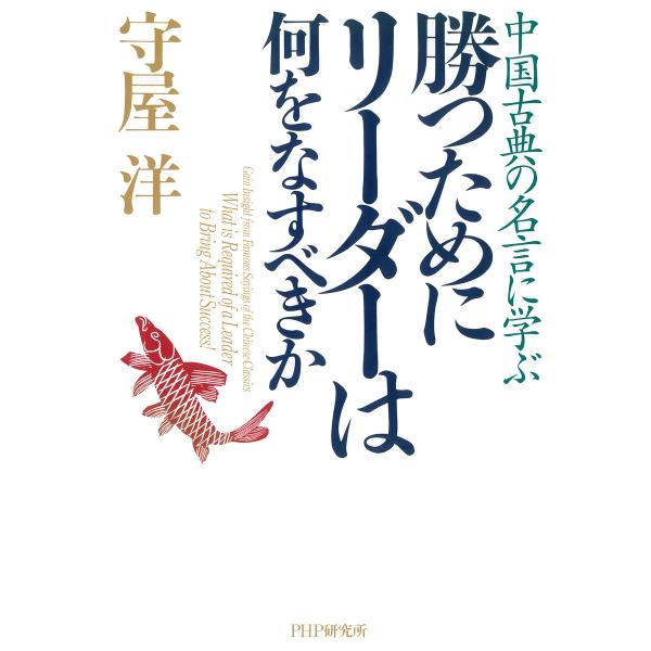 中国古典の名言に学ぶ 勝つためにリーダーは何をなすべきか 電子書籍版 / 著:守屋洋