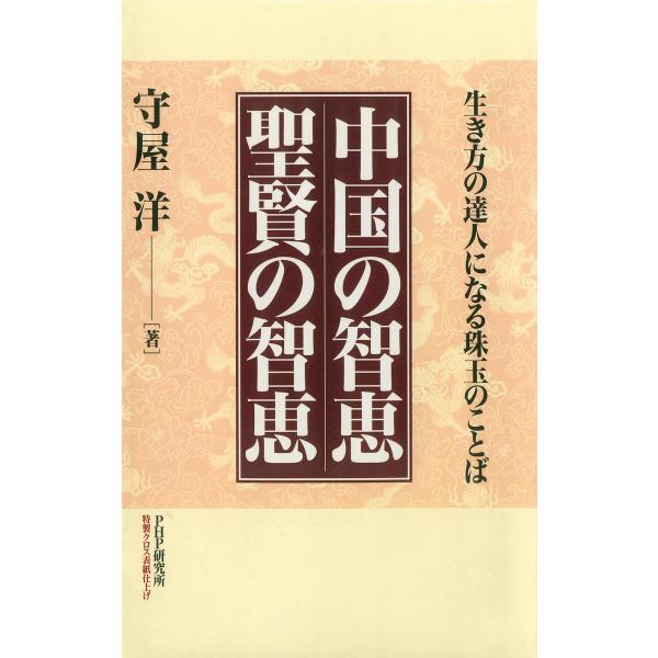 中国の智恵 聖賢の智恵 電子書籍版 / 著:守屋洋