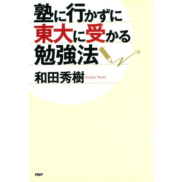 塾に行かずに東大に受かる勉強法 電子書籍版 / 著:和田秀樹