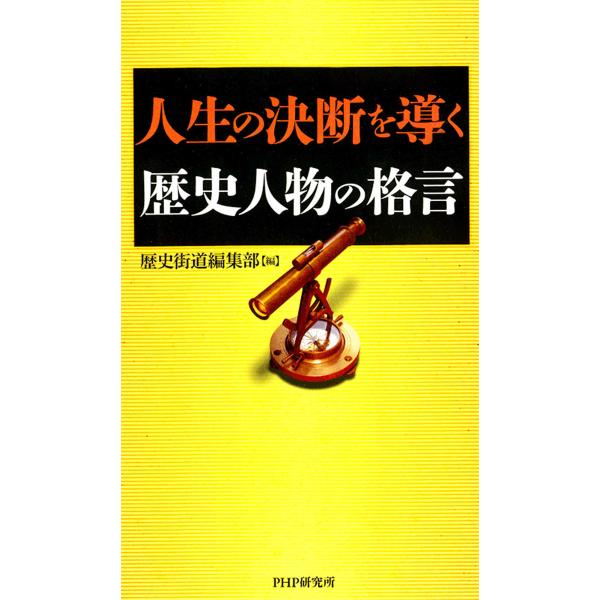 人生の決断を導く歴史人物の格言 電子書籍版 / 著:歴史街道編集部