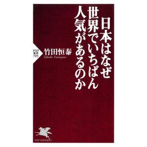 日本はなぜ世界でいちばん人気があるのか 電子書籍版 / 著:竹田恒泰 PHP新書の本の商品画像