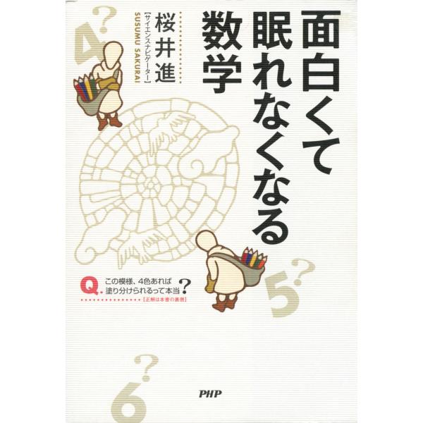 面白くて眠れなくなる数学 電子書籍版 / 著:桜井進