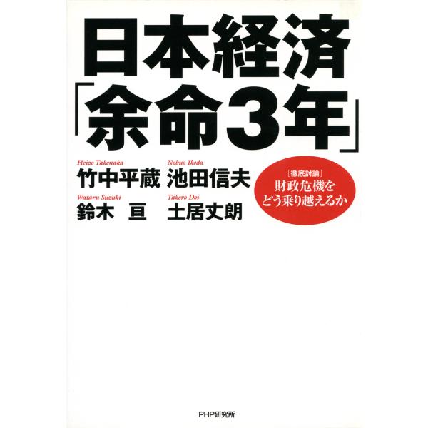 日本経済「余命3年」 <徹底討論>財政危機をどう乗り越えるか 電子書籍版 / 著:竹中平蔵 著:池田...