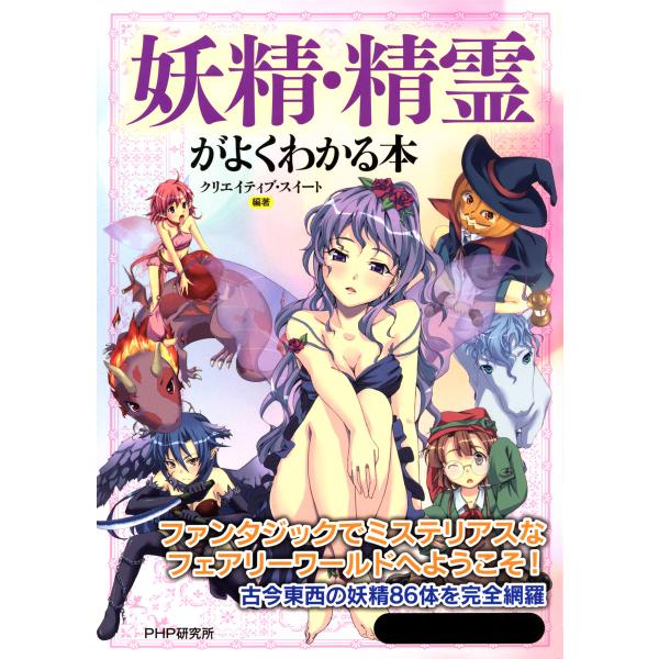 妖精・精霊がよくわかる本 電子書籍版 / 編著:クリエイティブ・スイート