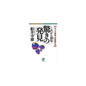 これから10年 驚きの発見 電子書籍版 / 著:船井幸雄