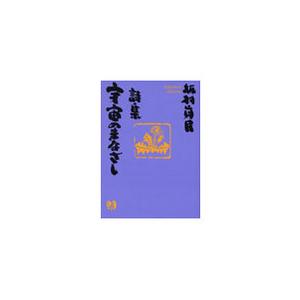 詩集 宇宙のまなざし 電子書籍版 / 著:坂村真民