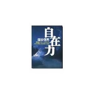 自在力 電子書籍版 / 著:塩谷信男