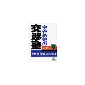 中谷彰宏の交渉塾 電子書籍版 / 著:中谷彰宏