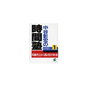 中谷彰宏の時間塾 電子書籍版 / 著:中谷彰宏