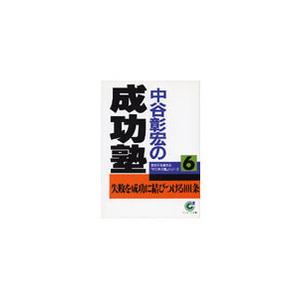 中谷彰宏の成功塾 電子書籍版 / 著:中谷彰宏