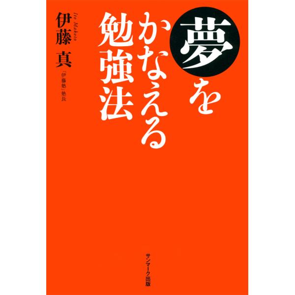 夢をかなえる勉強法 電子書籍版 / 著:伊藤真