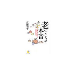 老いごころの本音 電子書籍版 / 著:式田和子