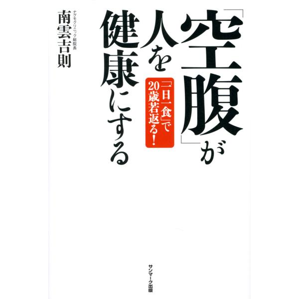 「空腹」が人を健康にする 電子書籍版 / 著:南雲吉則