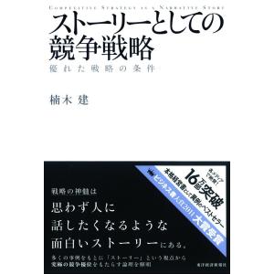 ストーリーとしての競争戦略 優れた戦略の条件 電子書籍版 / 著:楠木建｜ebookjapan