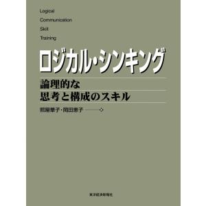 ロジカル・シンキング 論理的な思考と構成のスキル 電子書籍版 / 著:照屋花子 著:岡田恵子｜ebookjapan