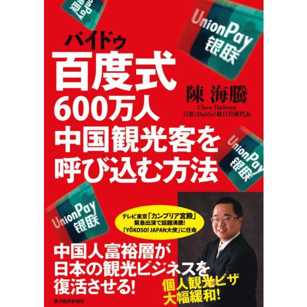 百度式600万人 中国観光客を呼び込む方法 電子書籍版 / 著:陳海騰