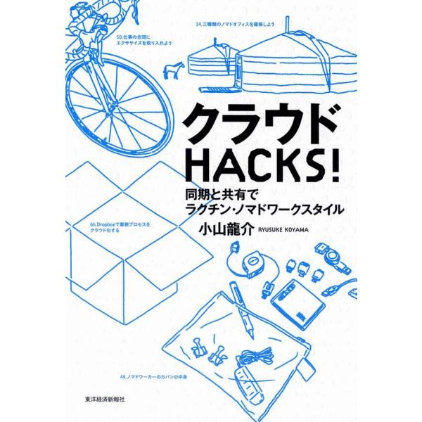 クラウドHACKS! 同期と共有でラクチン・ノマドワークスタイル 電子書籍版 / 著:小山龍介