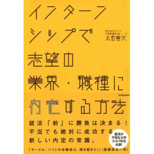 インターンシップで志望の業界・職種に内定する方法 電子書籍版 / 著:太田智文