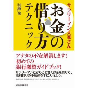 サラリーマン大家さん お金の借り方テクニック 電子書籍版 / 著:加藤隆