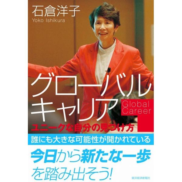 グローバルキャリア ユニークな自分の見つけ方 電子書籍版 / 著:石倉洋子