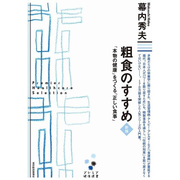 粗食のすすめ 新版 「本物の健康」をつくる「正しい食事」 電子書籍版 / 著:幕内秀夫